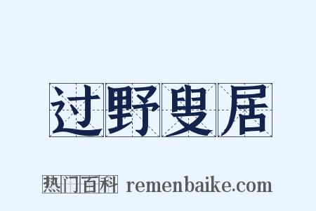 过野叟居是什么意思的图片
